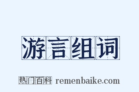 游言组词是什么意思的图片
